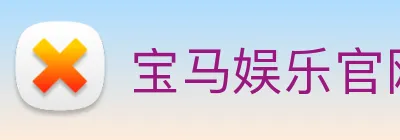 宝马娱乐官网 logo